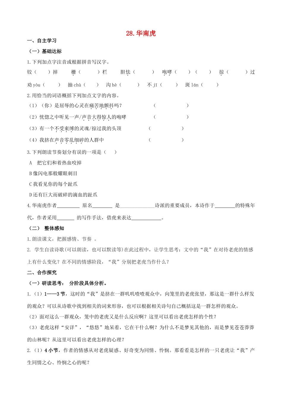 山西省阳泉市七年级语文下册 28《华南虎》学案（答案不全）（新版）新人教版-（新版）新人教版初中七年级下册语文学案_第1页