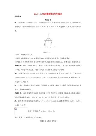 秋九年级数学上册 20.3 二次函数解析式的确定课堂导学 北京课改版-北京课改版初中九年级上册数学学案