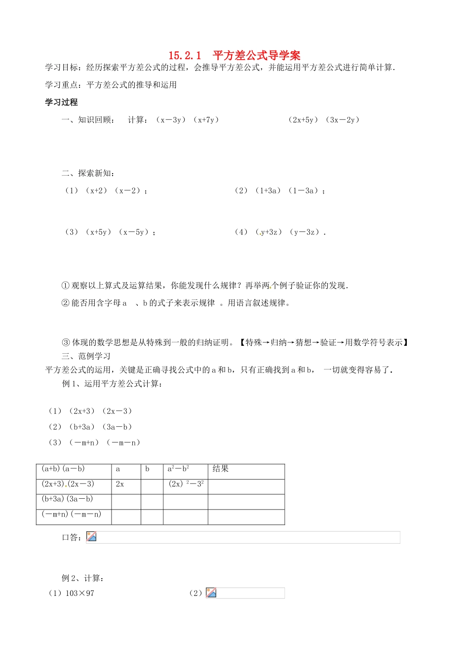山东省东营市第二中学八年级数学上册《1521平方差公式》学案 _第1页