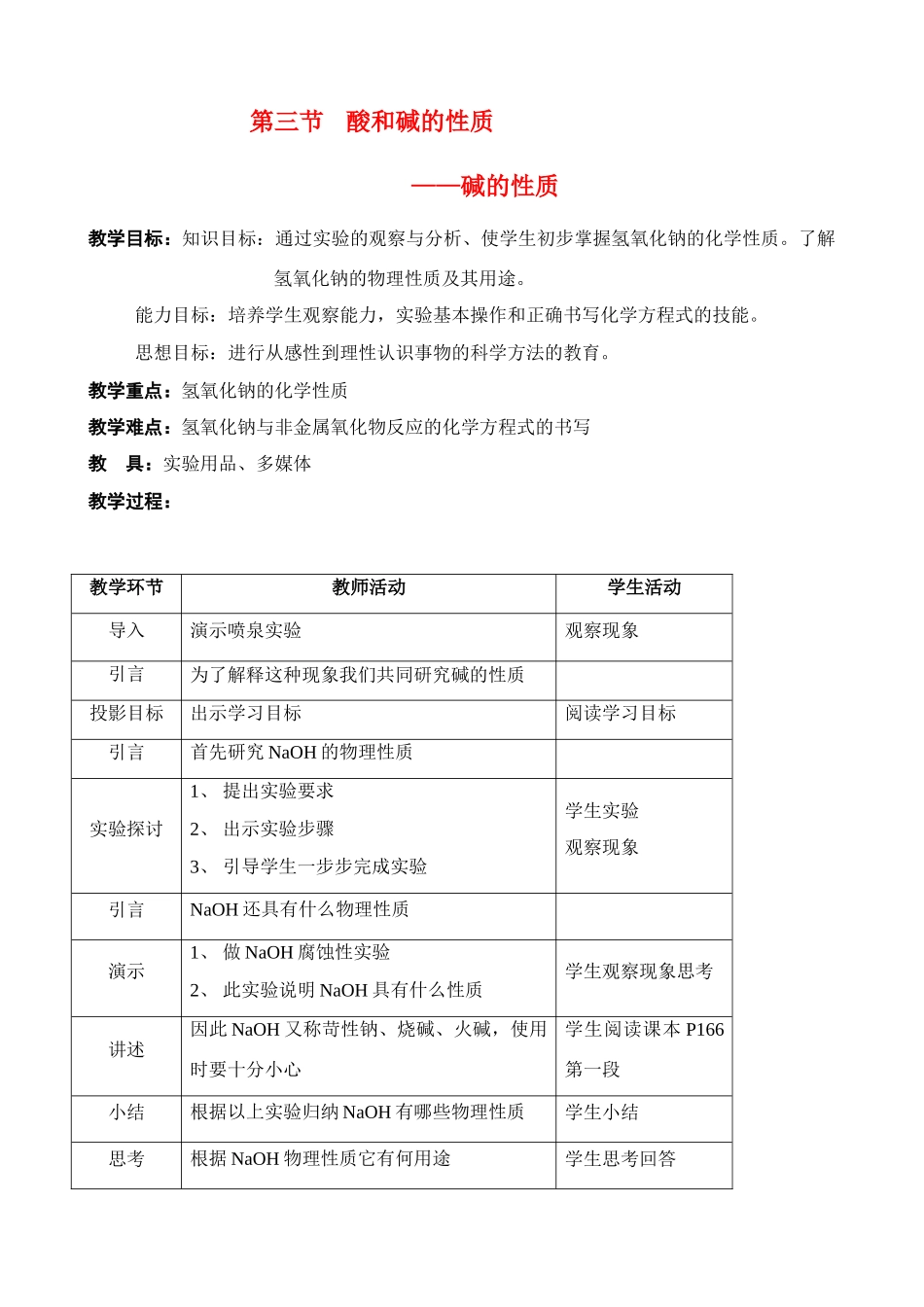 九年级化学碱的性质（氢氧化钠）教案_第1页