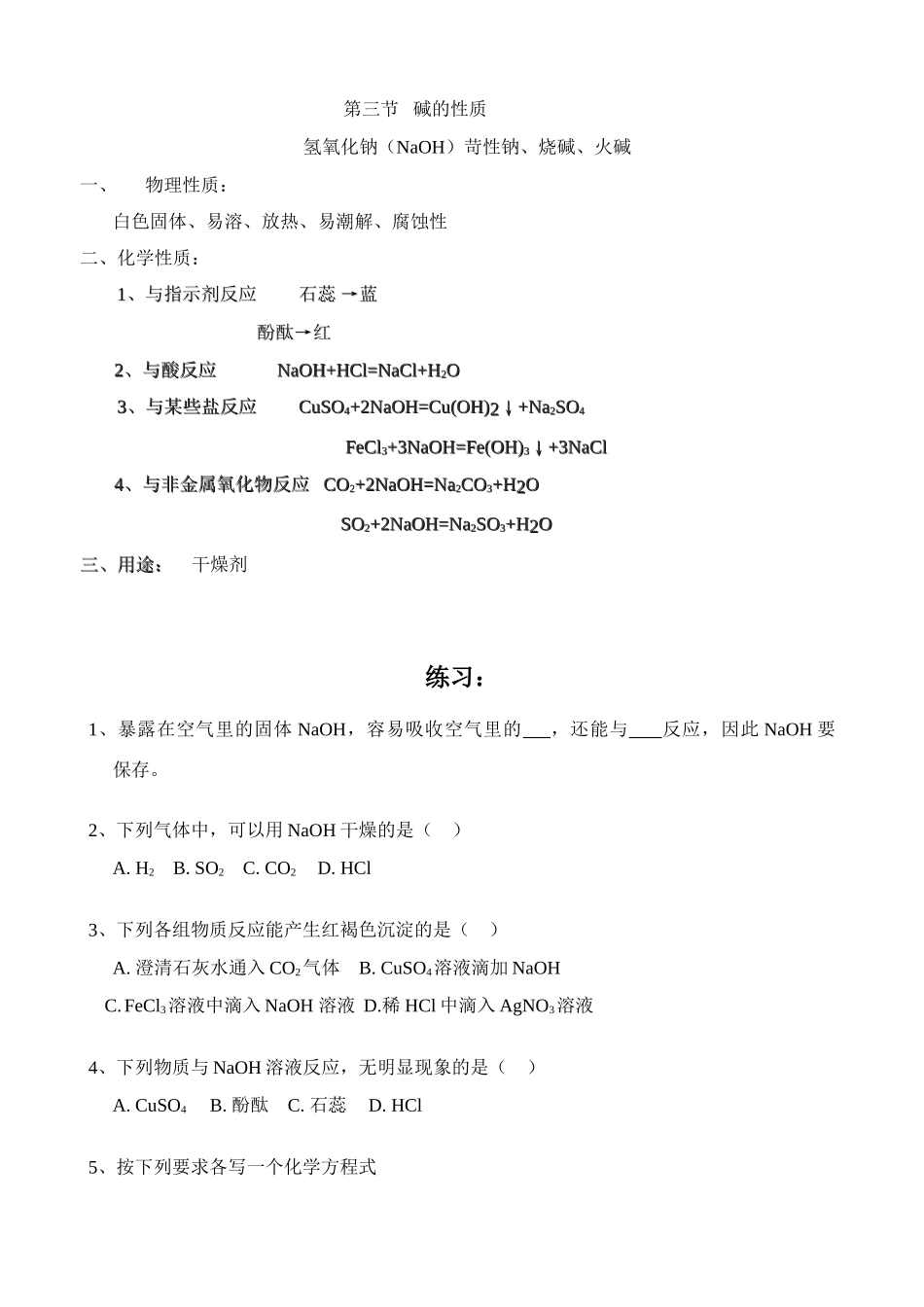 九年级化学碱的性质（氢氧化钠）教案_第3页