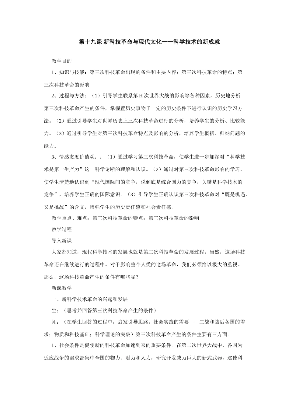 九年级历史上历史与社会：第十九课《新科技革命与现代文化》教案（沪教版）_第1页
