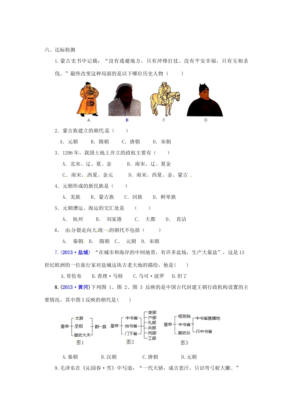 山东省泰安市新泰七年级历史下册 第12课《蒙古的兴起和元朝的建立》教案 新人教版_第3页