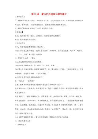 山东省泰安市新泰七年级历史下册 第12课《蒙古的兴起和元朝的建立》教案 新人教版