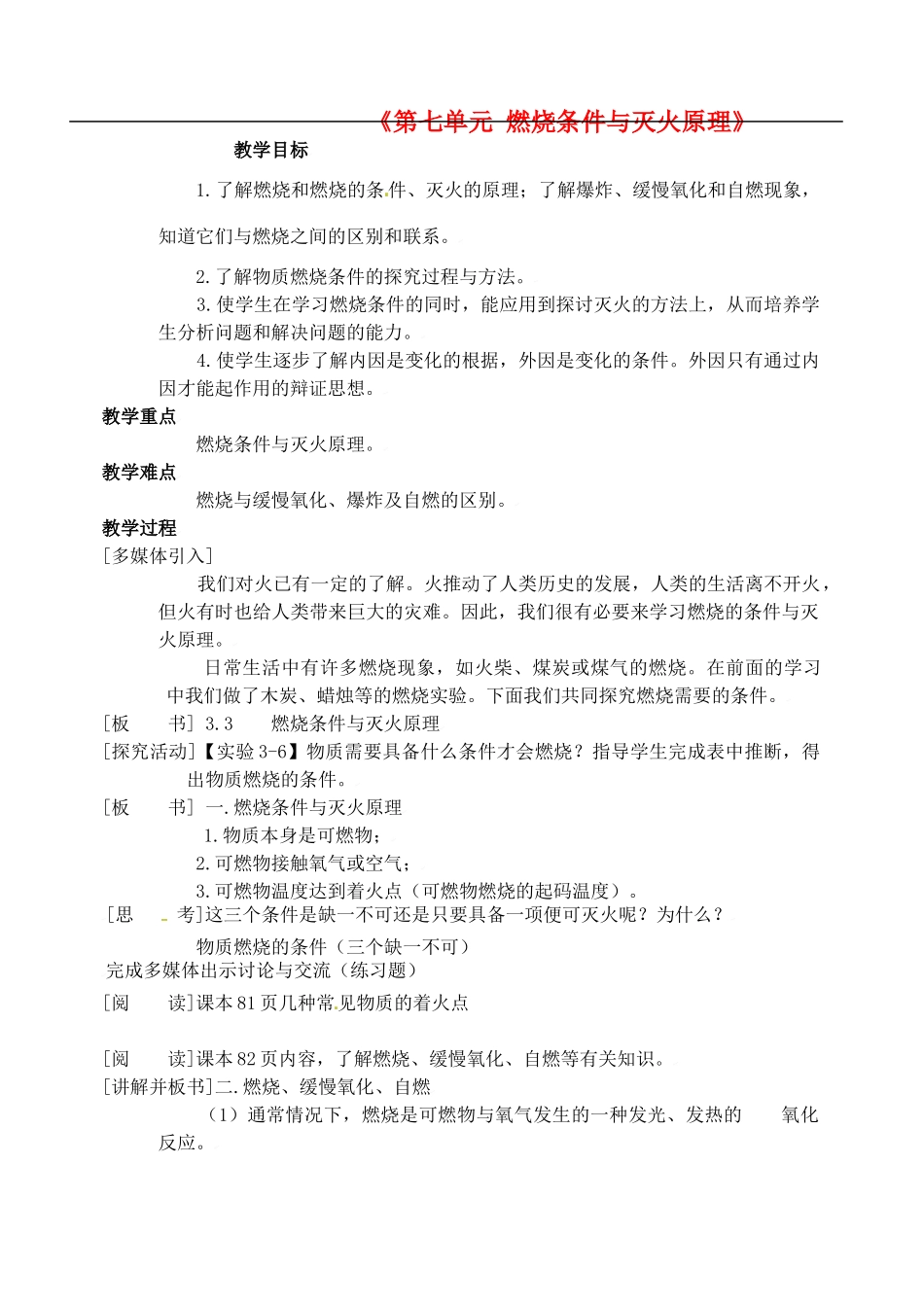 内蒙古鄂尔多斯市达拉特旗第十一中学九年级化学上册《第七单元 燃烧条件与灭火原理》教学设计 新人教版_第1页