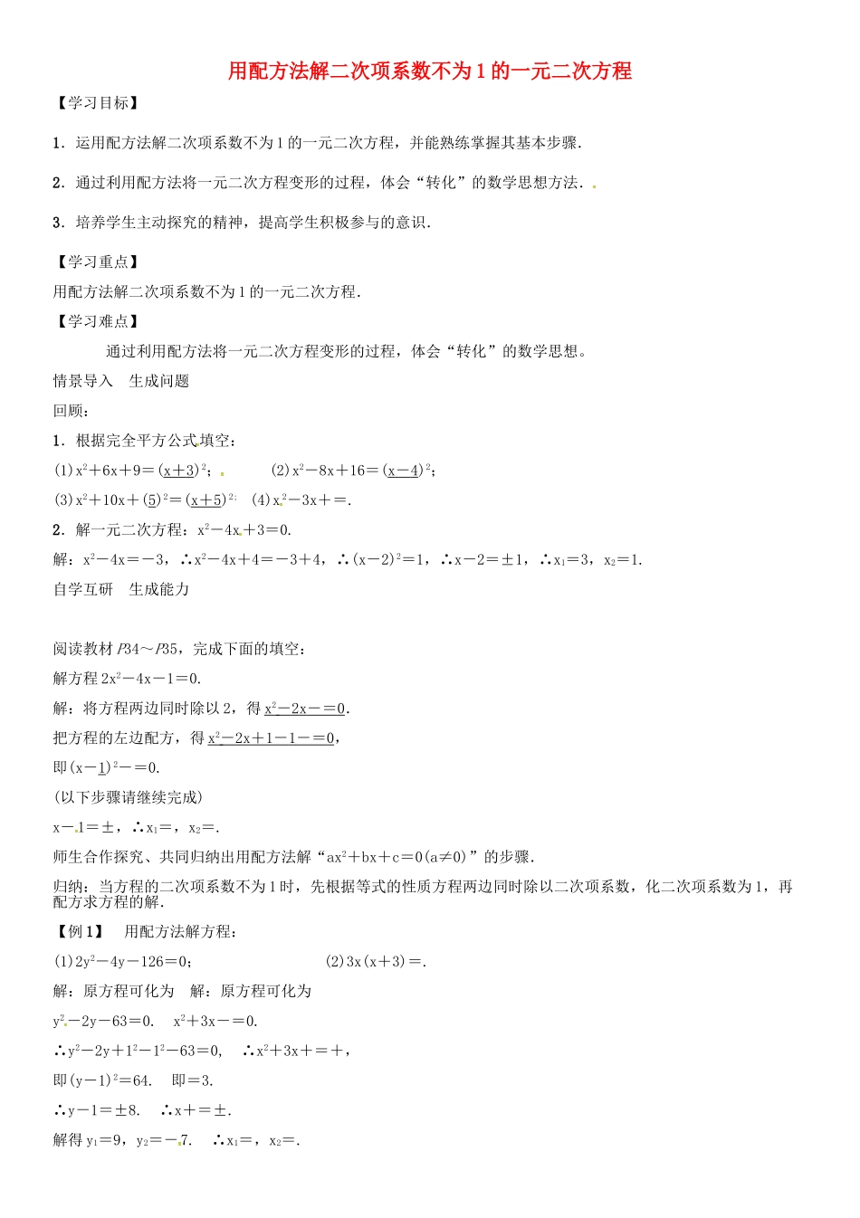 秋九年级数学上册 第2章 一元二次方程 用配方法解二次项系数不为1的一元二次方程导学案 （新版）湘教版-（新版）湘教版初中九年级上册数学学案_第1页