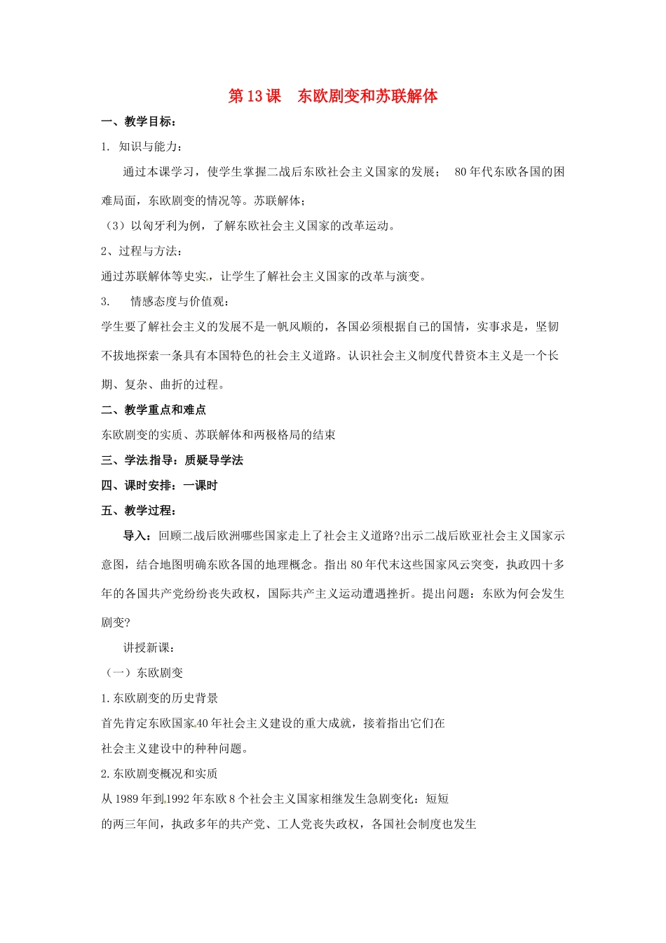 九年级历史下册 第13课《东欧剧变和苏联解体》教案 岳麓版_第1页