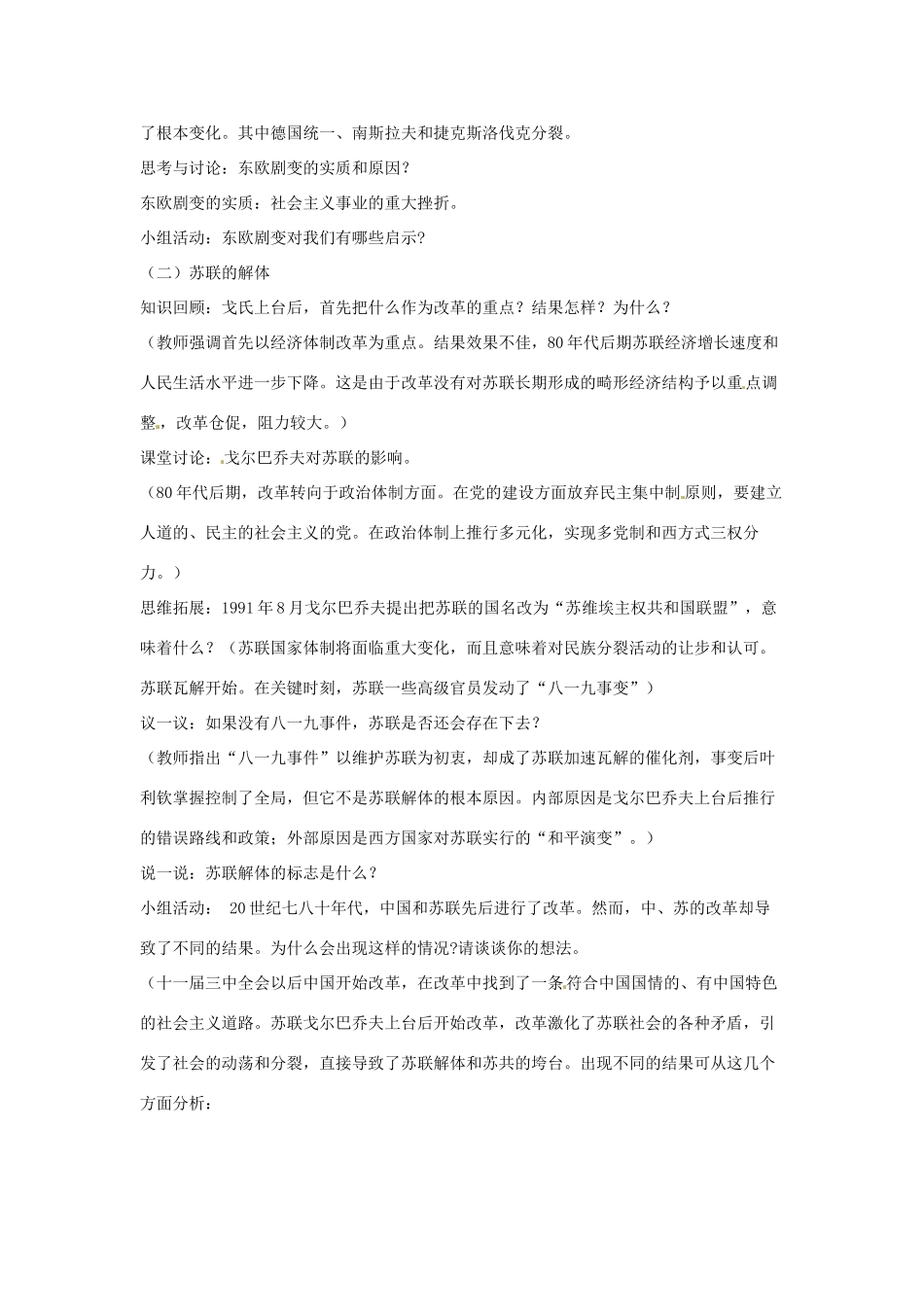 九年级历史下册 第13课《东欧剧变和苏联解体》教案 岳麓版_第2页