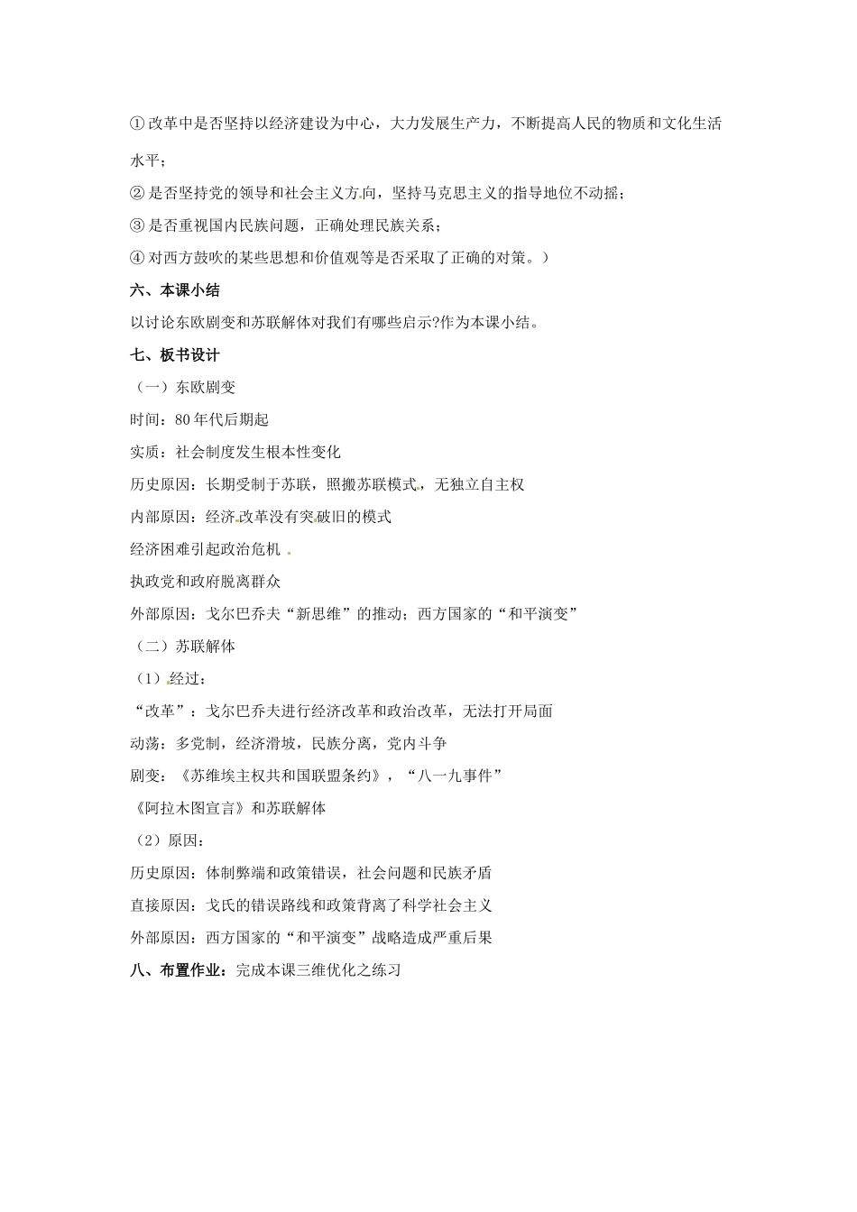 九年级历史下册 第13课《东欧剧变和苏联解体》教案 岳麓版_第3页