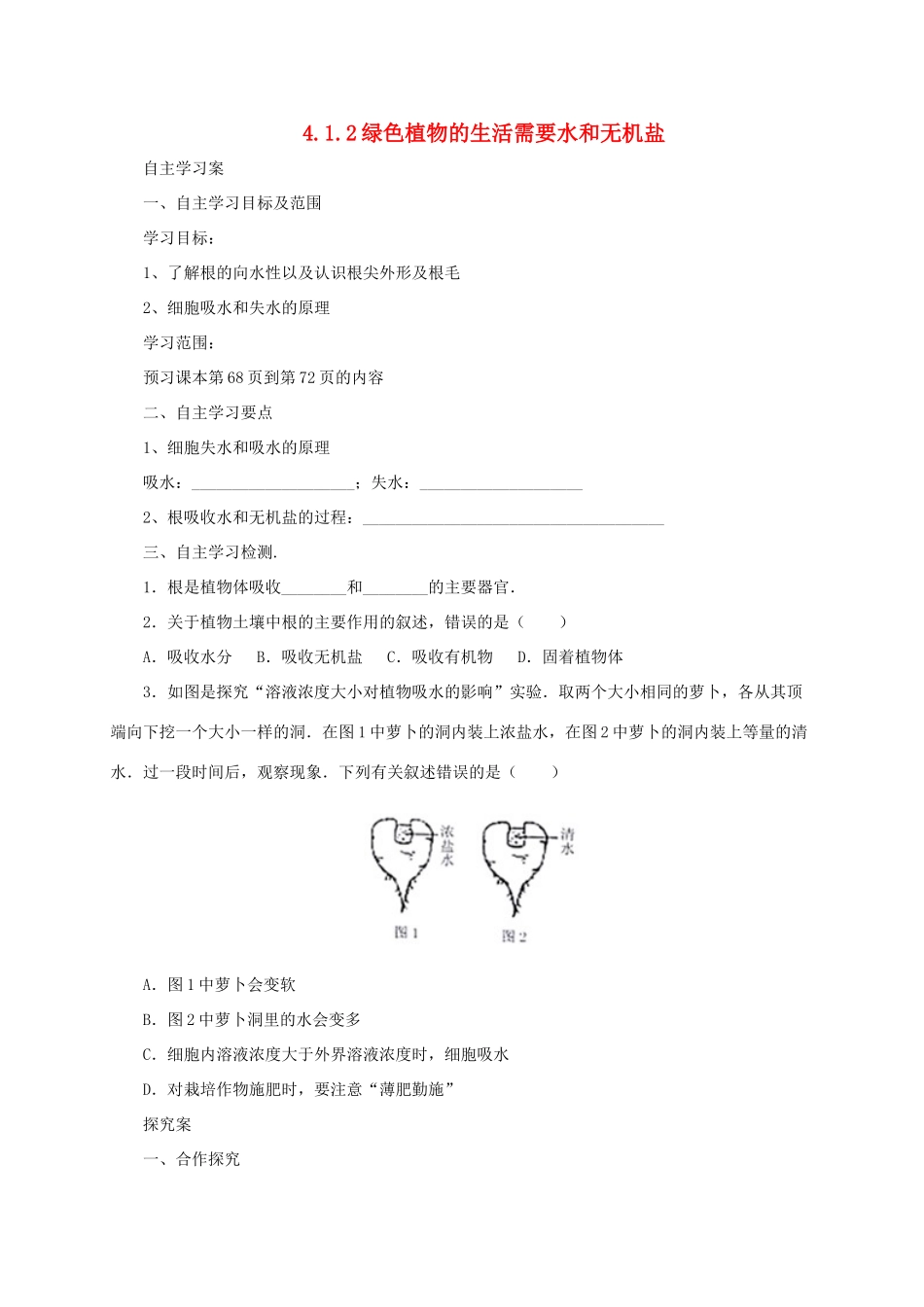 秋七年级生物上册 4.1 绿色植物的生活需要水和无机盐学案2 北京课改版-北京课改版初中七年级上册生物学案_第1页