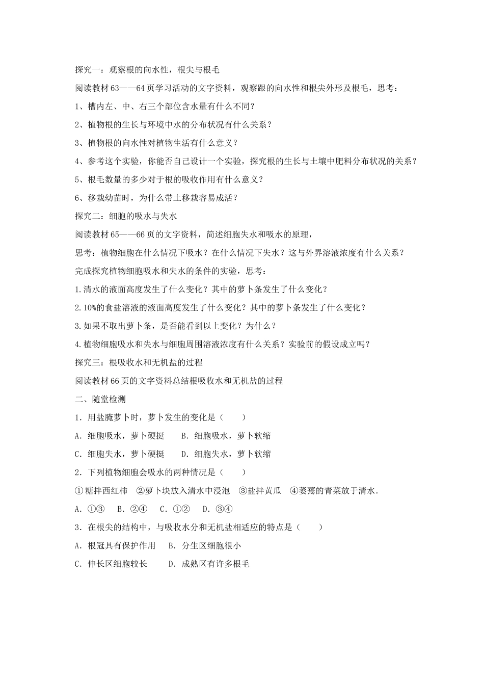 秋七年级生物上册 4.1 绿色植物的生活需要水和无机盐学案2 北京课改版-北京课改版初中七年级上册生物学案_第2页