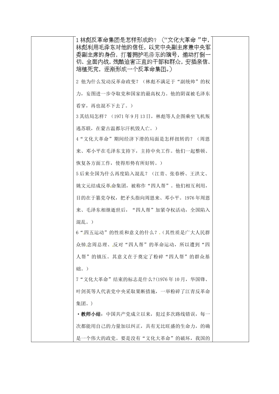 山东省济南市平阴县孝直中学八年级历史下册 第7课 文化大革命的十年教案 北师大版_第3页