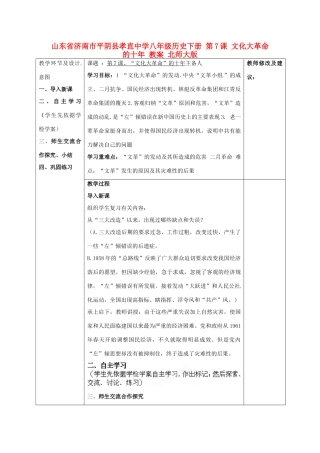 山东省济南市平阴县孝直中学八年级历史下册 第7课 文化大革命的十年教案 北师大版