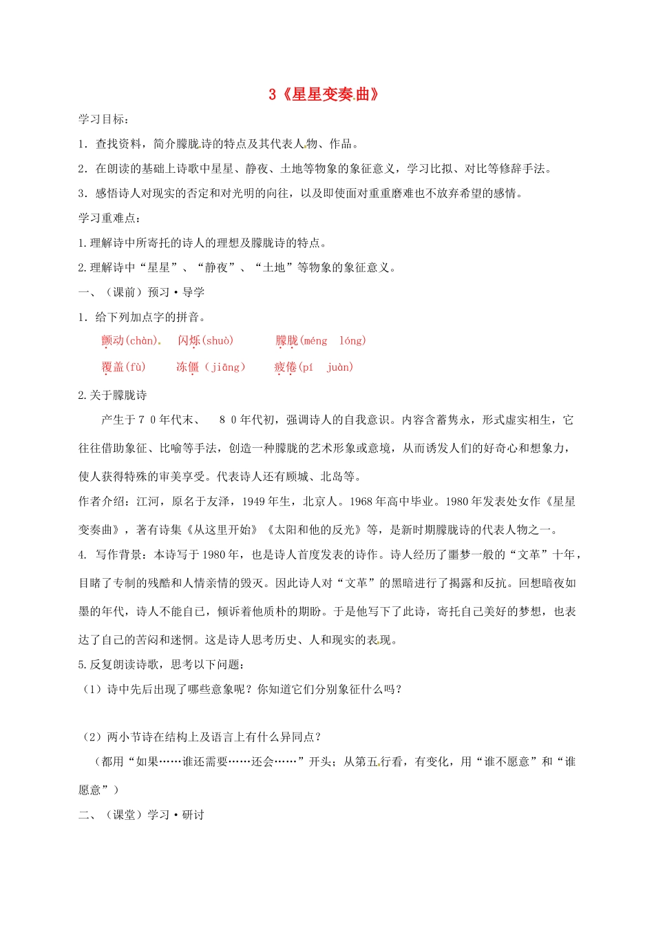 九年级语文上册 3《星星变奏曲》学案 新人教版-新人教版初中九年级上册语文学案_第1页