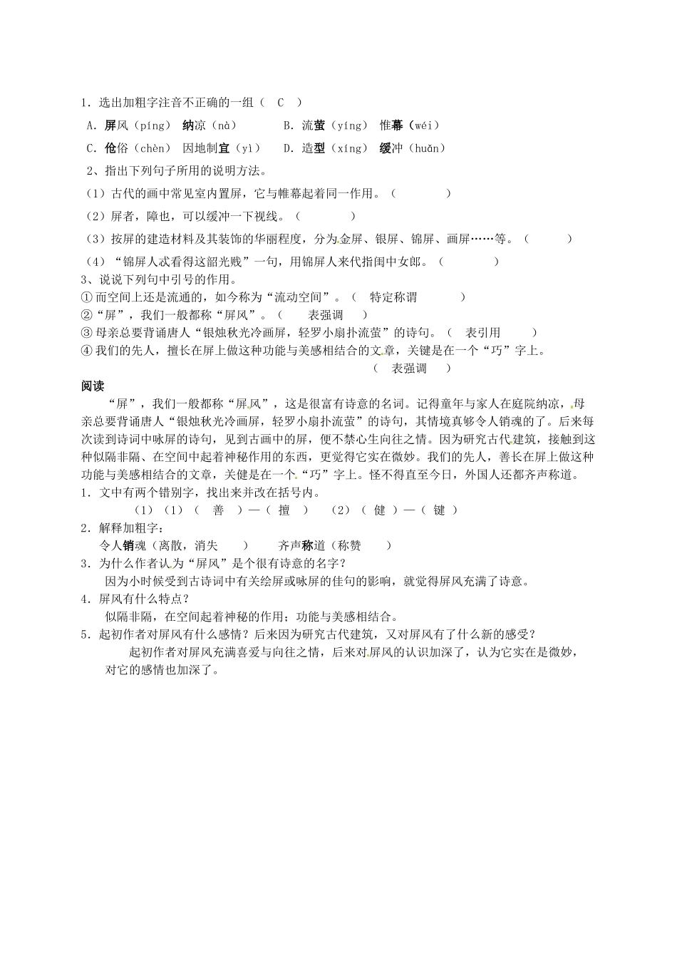 山东省日照经济开发区三中八年级语文上册《第15课 说“屏”》导学案 新人教版_第2页