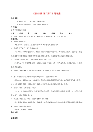 山东省日照经济开发区三中八年级语文上册《第15课 说“屏”》导学案 新人教版