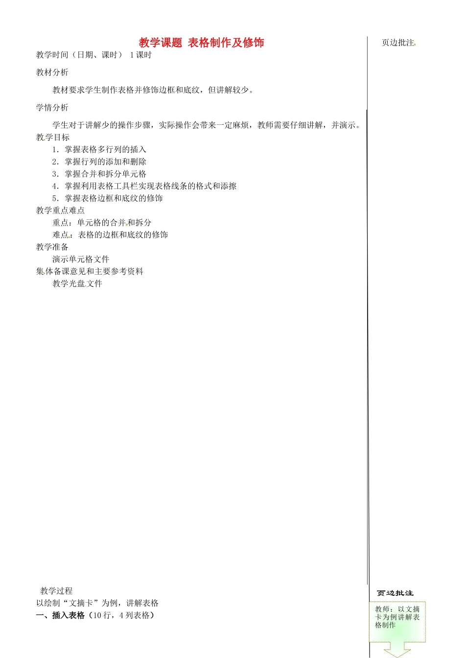 江苏省苏州市第二十六中学七年级信息技术 《3.7表格制作及修饰》教案_第1页