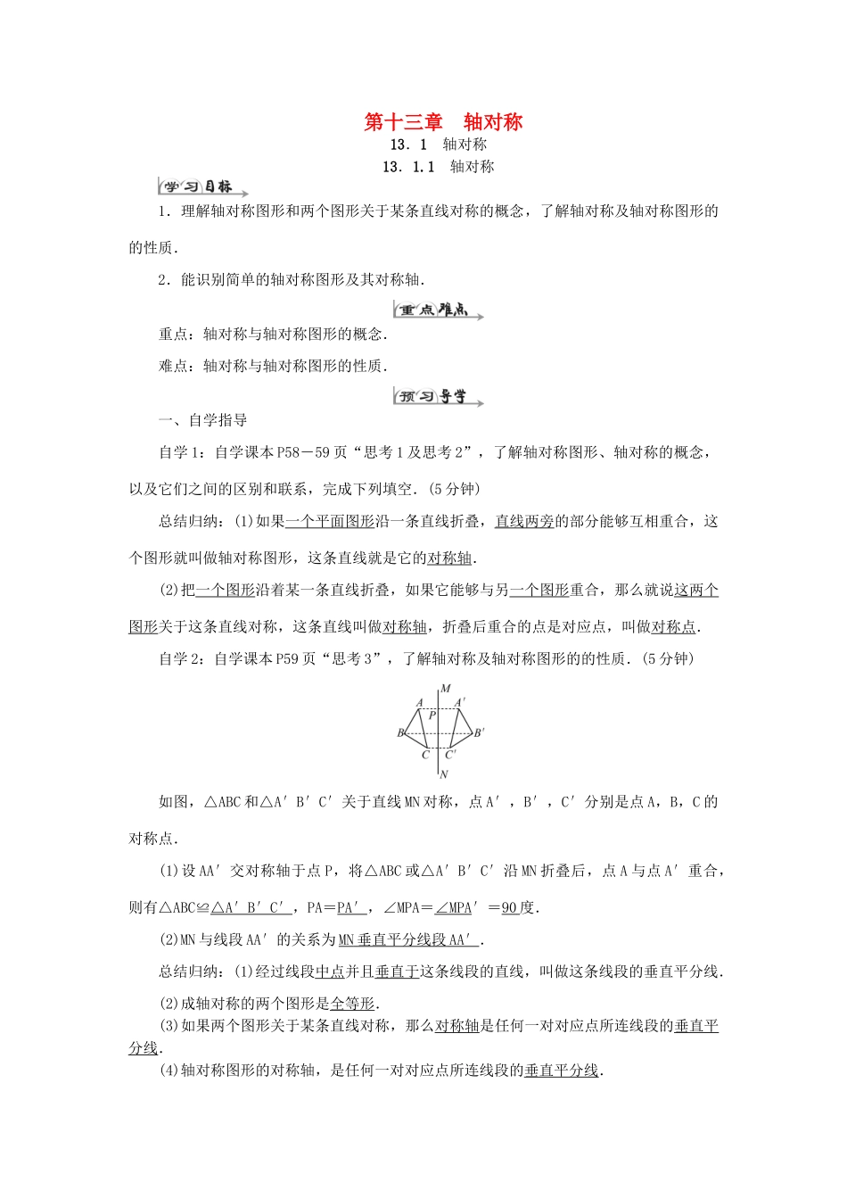 原秋八年级数学上册 13 轴对称导学案 （新版）新人教版-（新版）新人教版初中八年级上册数学学案_第1页