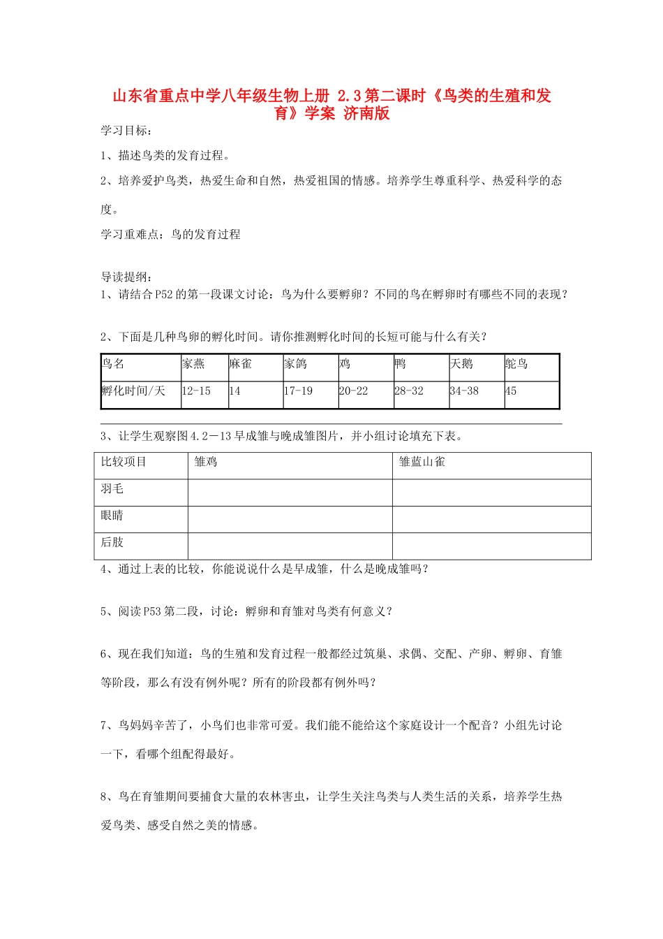 山东省重点中学八年级生物上册 2.3第二课时《鸟类的生殖和发育》学案 济南版_第1页