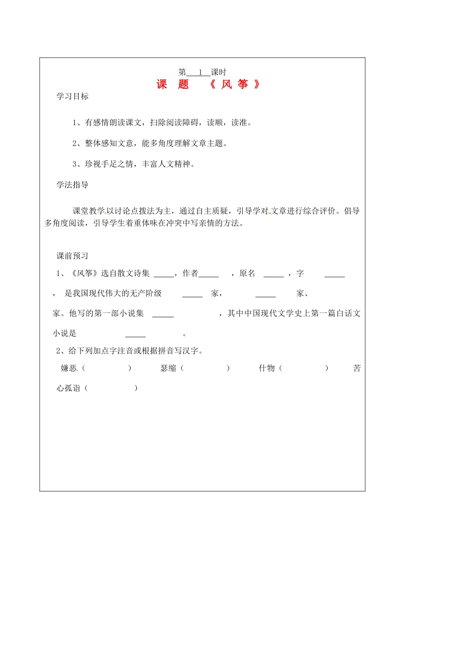 山西省广灵县第三中学七年级语文上册 5.21《风筝》新1学案 人教新课标版_第1页