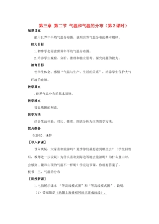 江西省中考地理复习 第四章 气候 气温和气温的分布教案2-人教版初中九年级全册地理教案