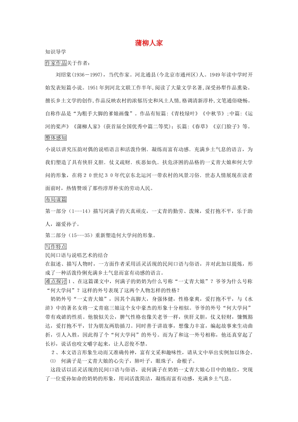 九年级语文上册 第12课《蒲柳人家》精品学案 鲁教版五四制-鲁教版五四制初中九年级上册语文学案_第1页