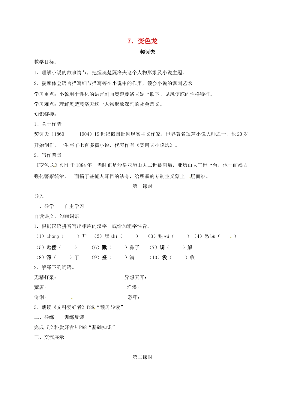 四川省金堂县九年级语文下册 第7课 变色龙导学案 新人教版-新人教版初中九年级下册语文学案_第1页