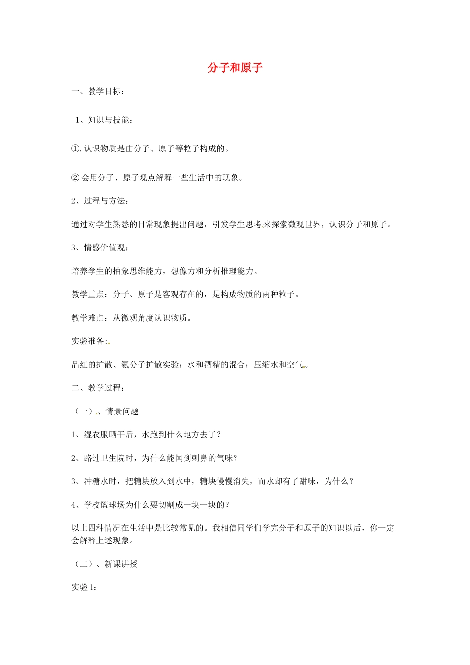 云南省景洪市第三中学九年级化学上册 第三单元 课题1 分子和原子教案1 （新版）新人教版_第1页