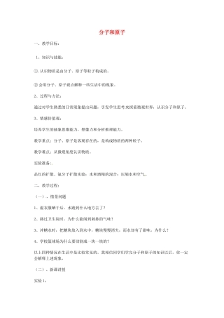 云南省景洪市第三中学九年级化学上册 第三单元 课题1 分子和原子教案1 （新版）新人教版