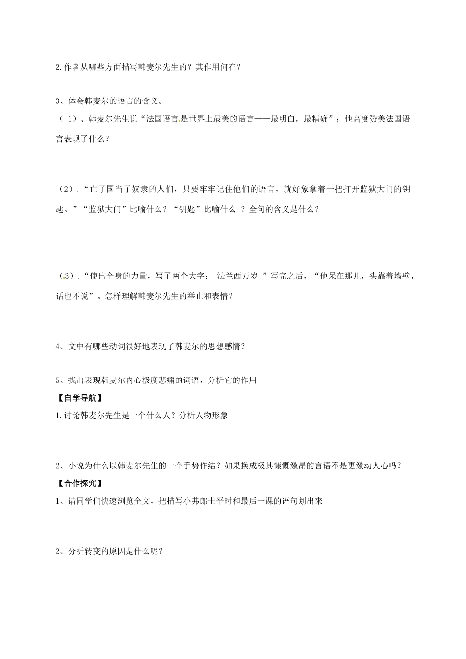 （秋季版）辽宁省灯塔市七年级语文下册 第二单元 6 最后一课（第2课时）导学案 新人教版-新人教版初中七年级下册语文学案_第2页