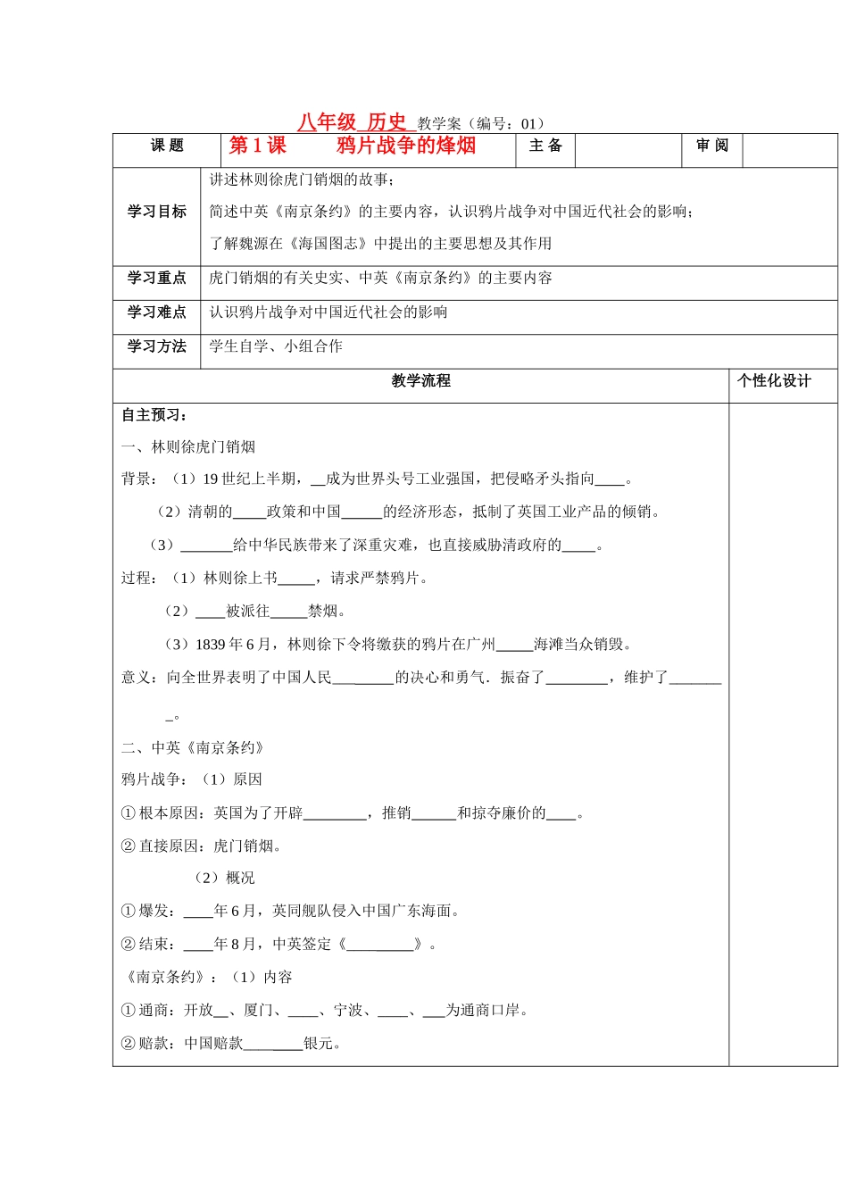 八年级历史上册 第一课 鸦片战争的烽烟教案 北师大版_第1页