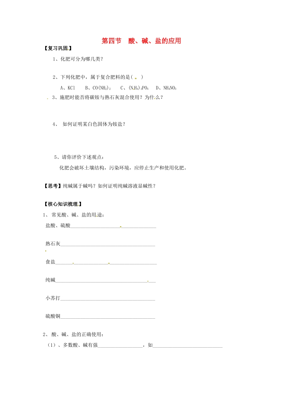 江苏省徐州市第二十二中学九年级化学下册  7.4 应用广泛的酸、碱、盐教案_第1页