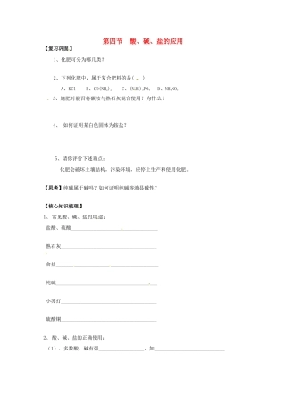 江苏省徐州市第二十二中学九年级化学下册  7.4 应用广泛的酸、碱、盐教案