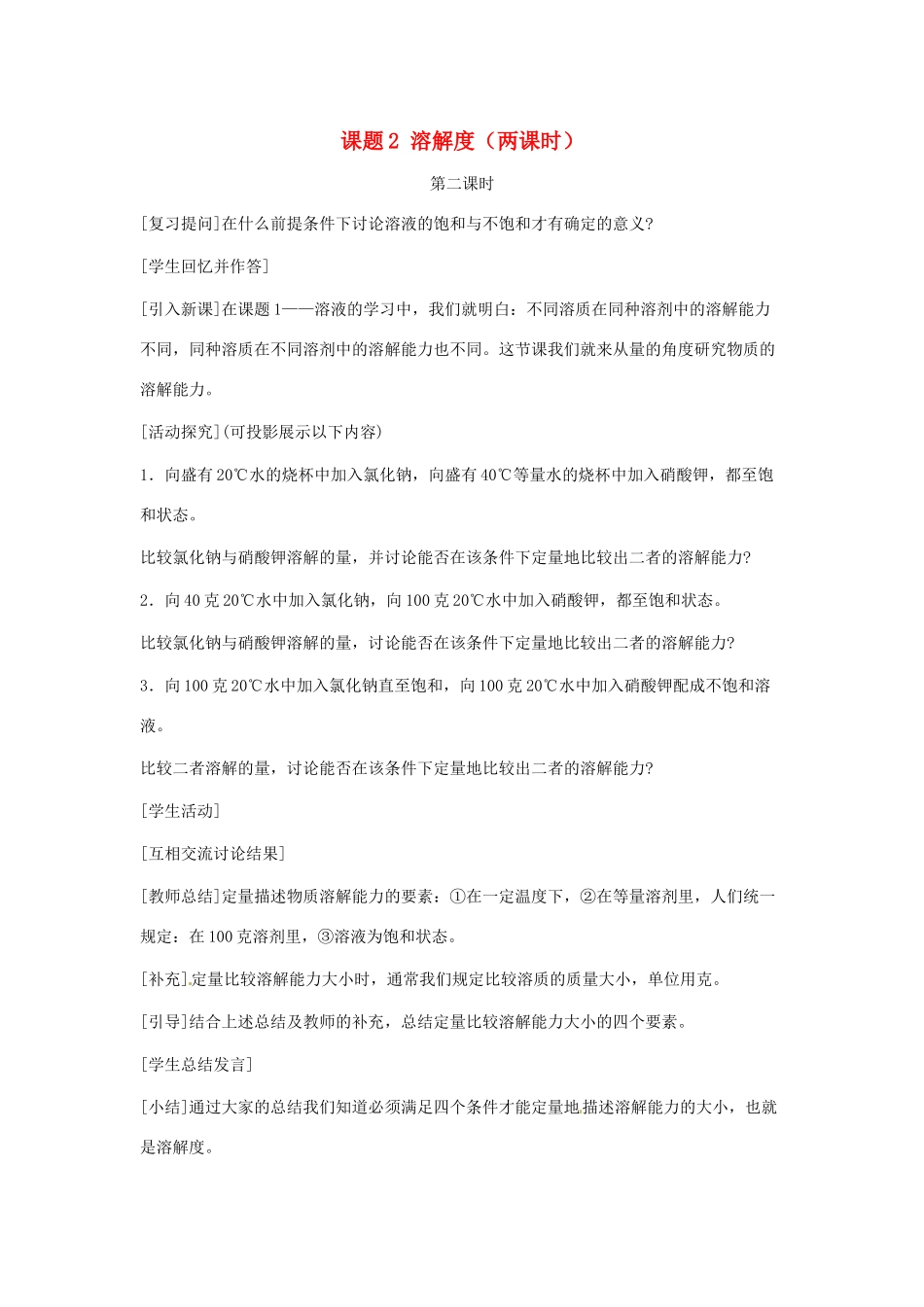 九年级化学下册 第九单元 溶解度教案（第二课时） 人教新课标版_第1页