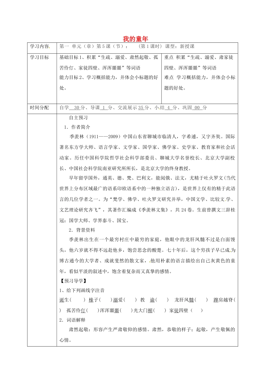 陕西省山阳县八年级语文下册 第一单元 第5课 我的童年（第2课时）导学案 （新版）新人教版-（新版）新人教版初中八年级下册语文学案_第1页