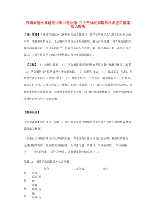云南省建水县建民中学中考化学 三大气体的制取和性质复习教案 新人教版