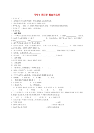 四川省自贡市富顺县板桥中学七年级生物下册 第四单元 第四章 人体内物质的运输 第四节 输血和血型导学案 新人教版