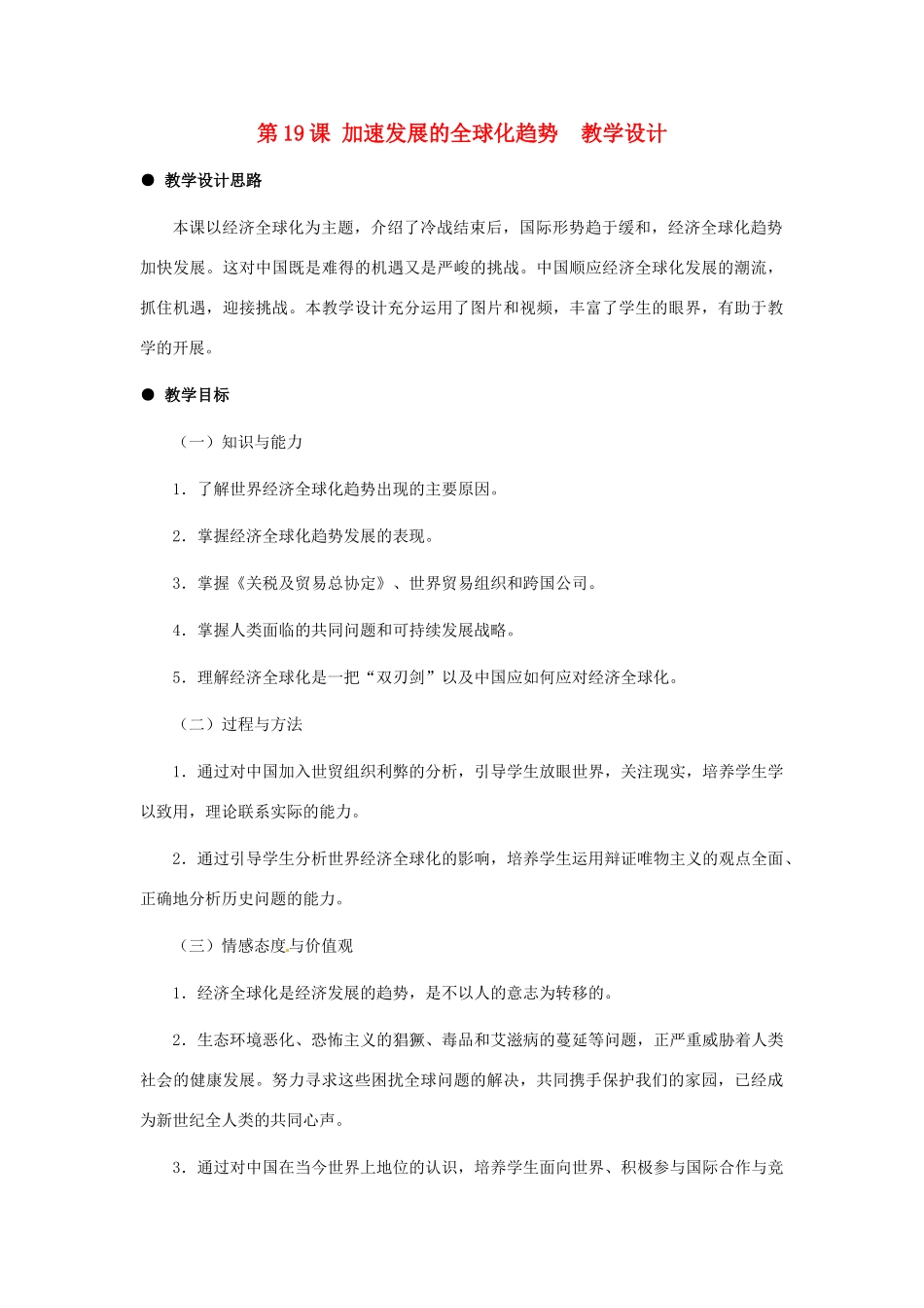 九年级历史下册 5.19《加速发展的全球化趋势》教案 冀教版_第1页