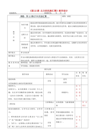 辽宁省大连市76中七年级历史上册《第22课 北方的民族汇聚》教学设计 北师大版