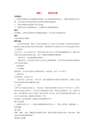 九年级化学上：第七单元课题2 燃料和热量教案（人教新课标）