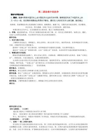 山东省阳信县第一实验学校八年级历史上册 第二课 劫难中的抗争教案 北师大版