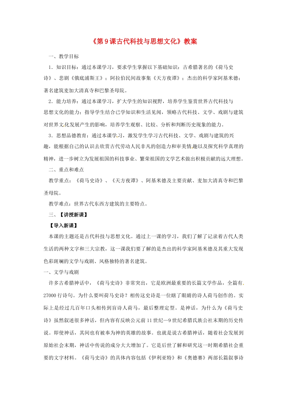 四川省胶南市理务关镇中心中学九年级历史上册《第9课古代科技与思想文化》教案 新人教版_第1页