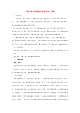 四川省胶南市理务关镇中心中学九年级历史上册《第9课古代科技与思想文化》教案 新人教版