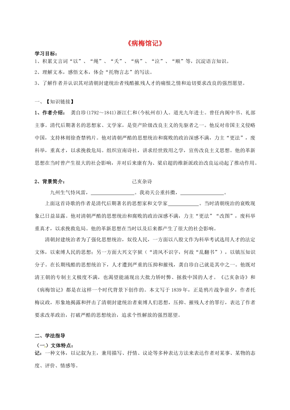 九年级语文下册 11《病梅馆记》学案（1） 冀教版-冀教版初中九年级下册语文学案_第1页