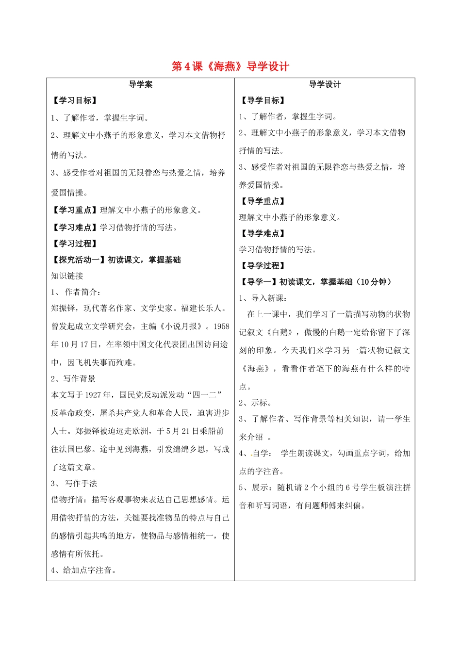 （秋季版）湖北省天门杭州七年级语文下册 第4课 海燕导学案 语文版-语文版初中七年级下册语文学案_第1页