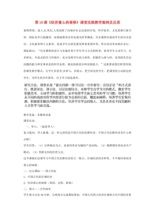云南省丽江市宁蒗县贝尔希望中学七年级历史下册 第10课《经济重心的南移》课堂实践教学案例及反思 新人教版
