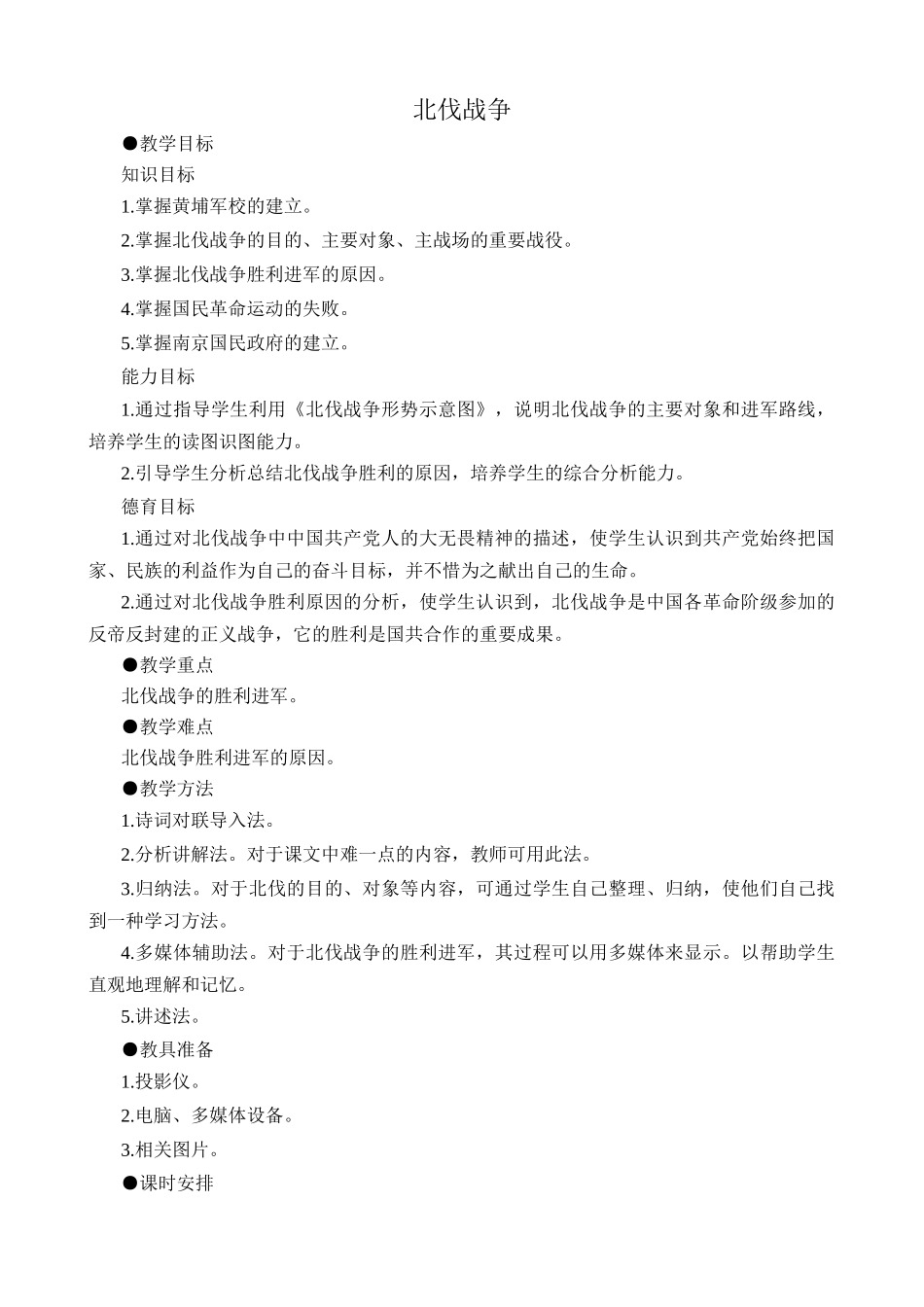 鲁教版七年级历史上册北伐战争_第1页