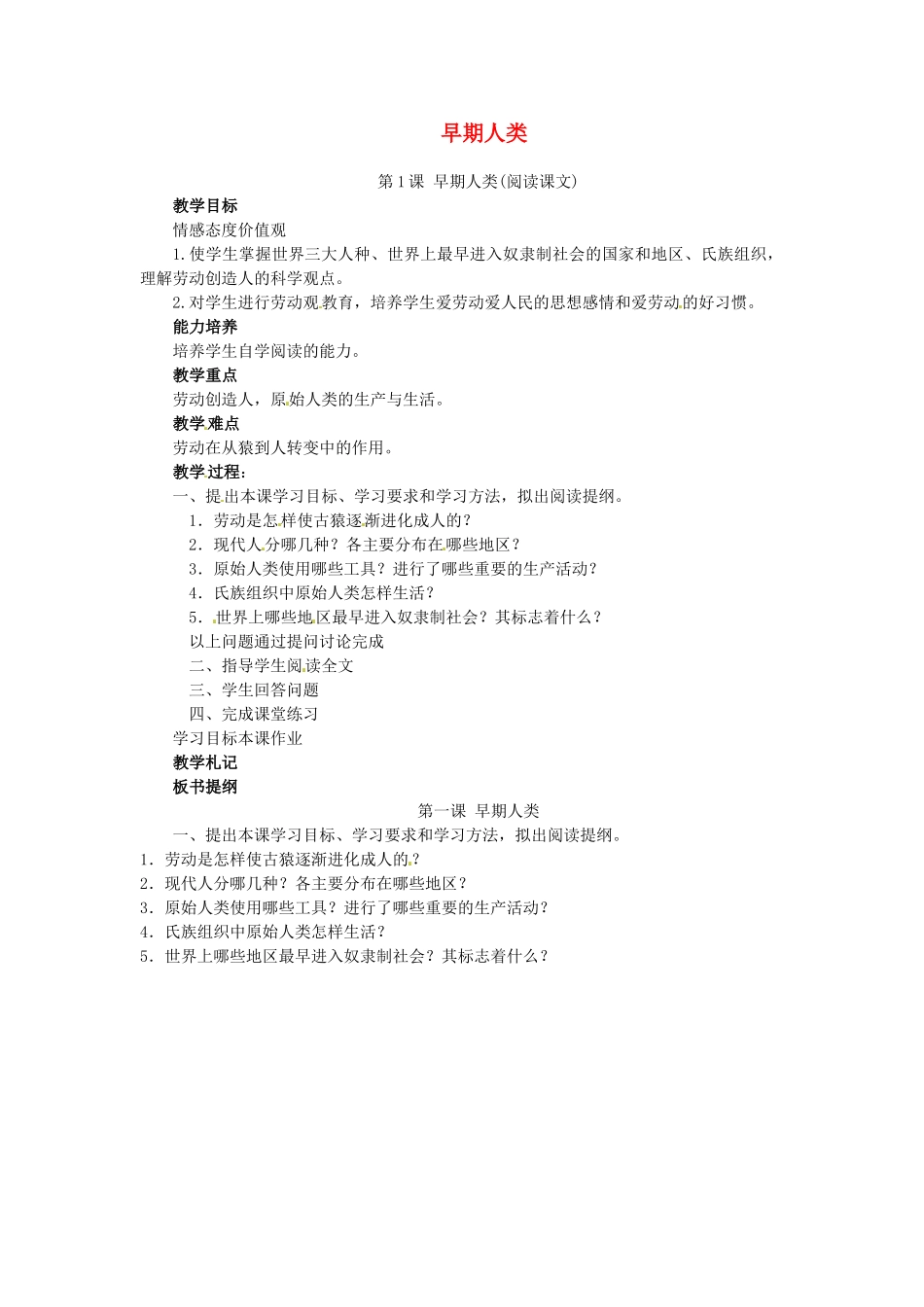 西藏拉萨市第八中学九年级历史上册 第1课 早期人类教案 川教版_第1页