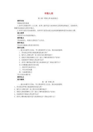 西藏拉萨市第八中学九年级历史上册 第1课 早期人类教案 川教版