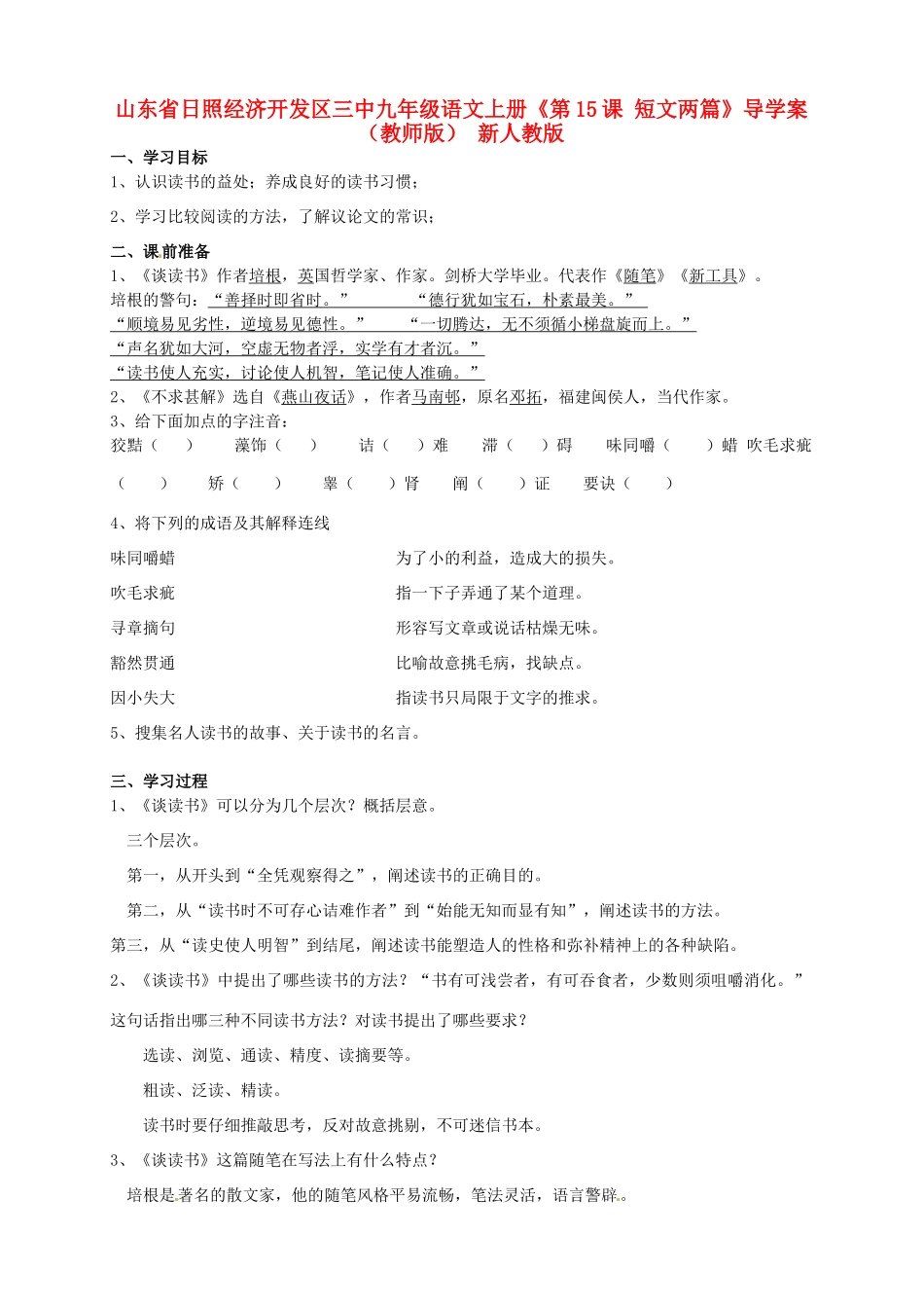 山东省日照经济开发区三中九年级语文上册《第15课 短文两篇》导学案（教师版） 新人教版_第1页